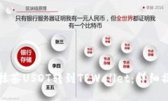 如何将抹茶USDT转到TPWallet：详细操作指南