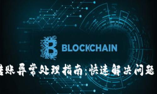 TPWallet转账异常处理指南：快速解决问题的有效方法