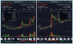 提币到TP Wallet数量减少的原因及解决方法