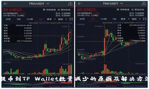 提币到TP Wallet数量减少的原因及解决方法