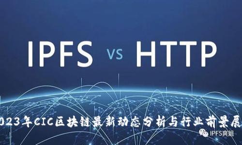 2023年CIC区块链最新动态分析与行业前景展望