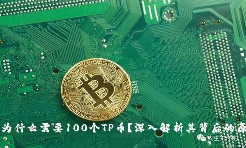 TPWallet为什么需要100个TP币？深入解析其背后的原因与意义