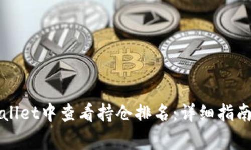如何在TPWallet中查看持仓排名：详细指南与常见问题