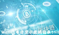 如何在TP Wallet中方便快捷地转换BNB：详细指南