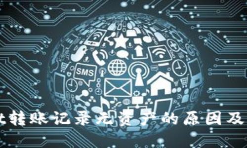 TPWallet转账记录无资产的原因及解决方案