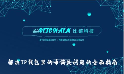 解决TP钱包里的币消失问题的全面指南