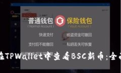 如何在TPWallet中查看BSC新币：全面指南