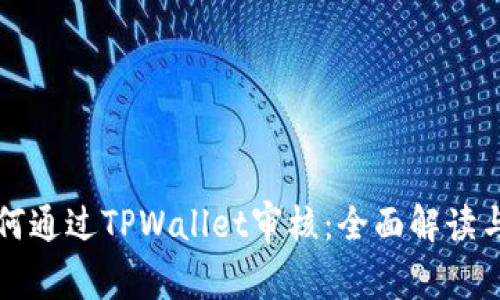 波场链如何通过TPWallet审核：全面解读与操作指南