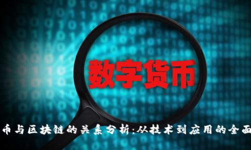 比特币与区块链的关系分析：从技术到应用的全面解读