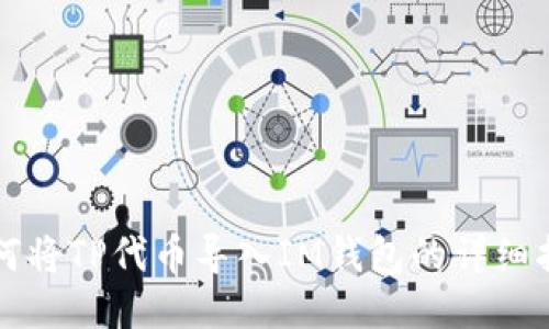 如何将TP代币导入IM钱包的详细指南