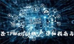 如何恢复或删除TPWallet账户：详细指南与常见问题