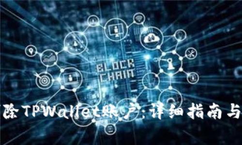 如何恢复或删除TPWallet账户：详细指南与常见问题解答