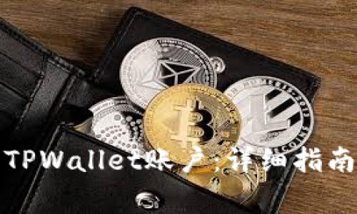 如何恢复或删除TPWallet账户：详细指南与常见问题解答