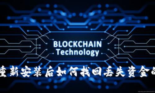 TPWallet重新安装后如何找回丢失资金的解决方案