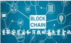 TPWallet重新安装后如何找回丢失资金的解决方案