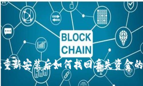 TPWallet重新安装后如何找回丢失资金的解决方案