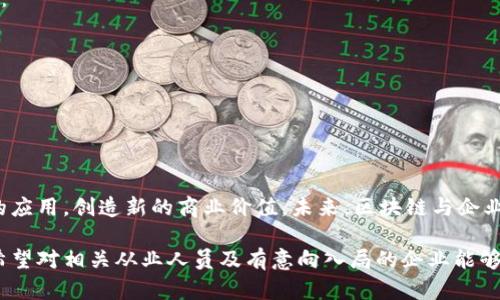 biao ti/biao ti 区块链与企业币：未来数字经济的核心力量 /biao ti  
 区块链, 企业币, 数字经济, 加密货币 /guanjianci  

引言  
区块链技术自2008年比特币问世以来，迅速发展成为数字经济的重要支柱。随着企业探索数字化转型，越来越多的公司开始关注企业币的构建与应用。企业币，顾名思义，是由企业发行的数字货币，通常基于区块链技术。这种货币不仅可以简化支付流程，还能增强企业的财务透明度、降低交易费用以及提高运营效率。  

区块链的基础概念  
区块链是一种分布式数据库系统，能够在多个节点上记录交易信息。它通过加密技术确保数据的不可篡改性与可追溯性。每当发生交易时，相关信息会被打包成一个