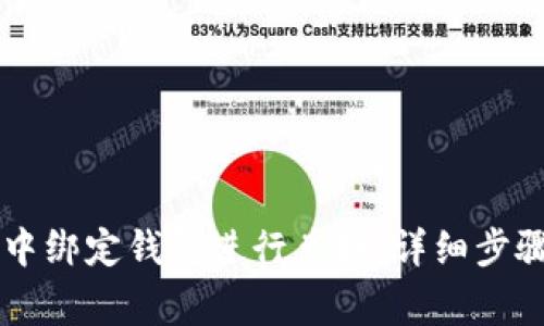 如何在TPWallet中绑定钱包进行兑换：详细步骤与常见问题解答