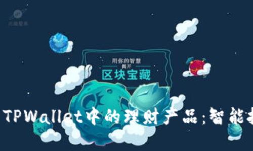 ziaoti探索TPWallet中的理财产品：智能投资新选择