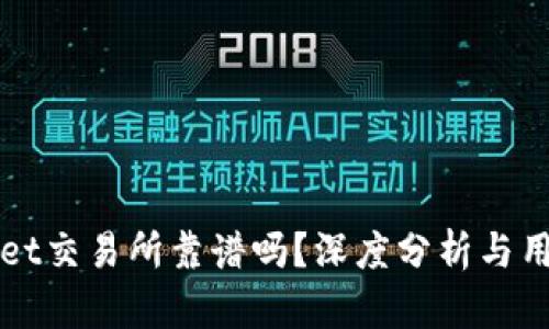 TPWallet交易所靠谱吗？深度分析与用户指南