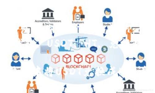 如何在TP钱包中将USDT兑换成HT：详细指南  
关键词：TP钱包, USDT, HT, 兑换教程  

如何在TP钱包中将USDT兑换成HT：详细指南