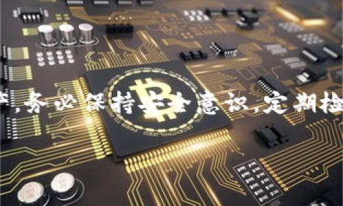    如何在TPWallet设置助记词？详细指南和常见问题解答  / 

 guanjianci  TPWallet, 助记词, 加密钱包, 设置  /guanjianci 

在当今数字货币盛行的时代，加密钱包的使用频率日益增加。其中，TPWallet作为一款灵活多变的加密钱包备受欢迎。助记词对于用户来说不仅是访问和管理他们数字资产的关键工具，也是保护他们财产安全的重要因素。那么，如何在TPWallet中设置助记词呢？本文将为您提供详细的指南，并回答一些常见的问题，以确保您的使用体验尽可能顺畅和安全。

1. 助记词是什么？

助记词（Mnemonic Phrase）是由一组随机生成的单词组成的。在区块链和加密货币领域，助记词用于生成私钥，这使得用户可以安全地访问和管理他们的加密资产。一般来说，助记词通常由12个、15个、18个或24个单词组成。这些单词经过特殊排列，确保每组的唯一性和安全性。

助记词的主要功能有几个方面：

ul
    listrong易于记忆/strong：相较于复杂的数字和字母组合，单词更加容易记忆，用户只需记住这些单词的顺序即可。/li
    listrong恢复和备份/strong：如果用户的设备丢失或钱包损坏，助记词可以帮助用户恢复他们的加密资产。只需在新的设备上输入助记词，即可重新获得访问权限。/li
    listrong安全性/strong：助记词是钱包的核心，保护助记词就是保护您的资产安全。不应将其分享给他人或存放在任何不安全的地方。/li
/ul

2. 在TPWallet中如何设置助记词？

在TPWallet中设置助记词的过程比较简单，操作步骤如下：

ol
    listrong下载并安装TPWallet：/strong首先，确保您在您的智能手机或计算机上安装了TPWallet应用程序。如果您还没有安装，可以在应用商店中搜索“TPWallet”，然后下载并安装它。/li
    
    listrong启动应用：/strong打开TPWallet应用，您将看到几个选项，包括“创建新钱包”和“导入钱包”。选择“创建新钱包”。/li
    
    listrong生成助记词：/strong在创建新钱包的过程中，TPWallet将自动生成一组助记词。这通常是12或24个单词。系统将提示您写下这组单词，或者您可能会看到一个选项供您导出这组助记词。务必记录下这些单词，确保它们按照正确的顺序排列。/li
    
    listrong确认助记词：/strong在记录下助记词后，TPWallet可能会要求您确认所记录的助记词。您需要按顺序输入这些单词。这是为了确保您真的将助记词记住并认真对待。/li
    
    listrong设置密码：/strong在确认助记词后，您需要设置一个强密码，这将用于进一步保护您的钱包。务必选择一个复杂的密码，并确保在安全的地方保存。/li
    
    listrong完成设置：/strong最后，根据应用程序的指引完成钱包的其他设置。完成后，您将可以使用您的TPWallet并访问您存储的所有加密资产。/li
/ol

以上步骤简单明了，确保您能顺利设置助记词。请注意在设置过程中确保网络连接稳定，避免中途断开可能导致数据丢失。

3. 助记词维护与安全措施

助记词是一项极其重要的资产保护工具，维护和保护好助记词至关重要。以下是一些最佳实践可以帮助您更好地维护助记词：

ul
    listrong不随意分享：/strong绝对不要将助记词告诉任何人，包括朋友或亲属。无论您多么信任他们，分享助记词将使您面临失去资产的风险。/li
    
    listrong离线存储：/strong建议将助记词保存在离线环境中，例如纸张上，而不是存储在电子设备中。这能有效防止黑客攻击或病毒入侵。/li
    
    listrong备份多个副本：/strong可以考虑将助记词抄写成多个副本，存放在不同的安全地方，以防止意外丢失。如可以将纸质备份存放在保险箱或安全的地方。/li
    
    listrong加密保存：/strong如果您确实需要在电子设备中存储助记词，强烈建议使用加密软件来保护文件。例如，用密码保护的文档或加密的便签应用。/li
    
    listrong定期检查：/strong定期核对自己的助记词并确保其信息无误，可以为个人资产安全提供额外保障。如果有任何疑问或不担心，可以考虑重新生成新的助记词。/li
/ul

4. 常见安全风险及应对措施

在使用TPWallet及其他加密钱包的过程中，用户应意识到存在一些安全风险，包括：

ul
    listrong网络钓鱼攻击：/strong黑客通过伪装成官方网站，通过邮件或社交媒体获取用户的助记词或密码。避免点击可疑的链接，确认网址是否合法，且确保您在使用官方应用或网站。/li
    
    listrong木马病毒：/strong木马程序可以监控用户的输入，偷取助记词和密码。建议及时安装和更新防病毒软件，并定期进行全盘扫描。/li
    
    listrong伪造应用：/strong在下载钱包或交易平台应用程序时，一定确保其来源可靠。避免从第三方网站下载应用，以防下载到被篡改的版本。/li
    
    listrong丢失设备：/strong如果手机或电脑丢失，确保尽快采取措施，例如更改密码或者通过设置访问限制等手段保护账户安全。/li
    
    listrong社交工程：/strong黑客可能通过社交工程手段取得用户的信任，并诱导用户交出助记词。与好友保持敏感性，不要轻信陌生请求。/li
/ul

用户需不断提高警惕，确保采取相应措施来保护自己的助记词和数字资产。

5. 如何恢复加密钱包？

在某些情况下，您可能需要恢复加密钱包。无论是因为换手机、丢失设备还是其他原因，只要持有助记词，恢复过程相对简单。

ol
    listrong下载TPWallet：/strong如未安装TPWallet，请在应用商店中下载并安装最新版本的TPWallet。/li
    
    listrong选择导入钱包：/strong打开TPWallet后，选择“导入钱包”选项。系统会要求您输入助记词。/li
    
    listrong输入助记词：/strong按要求正确输入助记词，确保单词顺序无误。然后，TPWallet将会验证助记词。/li
    
    listrong设置新密码：/strong在助记词验证成功后，您需要设置一个新的安全密码，以便继续使用钱包功能。/li
    
    listrong完成恢复：/strong按步骤完成后，系统将恢复您的钱包，您将能够访问原有的加密资产。/li
/ol

请注意，在恢复过程中，保证输入的助记词无误非常重要，否则将无法成功导入您的钱包。

6. 帮助与支持

如果在设置或使用TPWallet的过程中遇到问题，用户可以寻求帮助。以下是一些获取支持的途径：

ul
    listrong官方网站：/strongTPWallet的官方网站提供了相关的文档和常见问题解答，用户可以查找相关信息解决使用中遇到的问题。/li
    
    listrong社区支持：/strong加入TPWallet的社区论坛或社交媒体群组，您可以与其他用户交流并获得帮助。很多问题都可以通过社区的热心成员得到解答。/li
    
    listrong客服支持：/strong如果仍旧无法解决问题，可以尝试联系TPWallet的客服支持，通常可以通过官方网站找到联系信息。/li
    
    listrong教程和在线视频：/strong很多技术网站和YouTube频道提供有关TPWallet的使用教程，您可以通过视频更直观地理解操作过程。/li
/ul

总结

本文为您详细介绍了如何在TPWallet中设置助记词，以及助记词的意义和保护措施。通过本文的指南，您应能顺利设置并安全存储助记词，从而保护自己的数字资产。务必保持安全意识，定期检查和更新您的账户信息与安全措施，从而最大限度降低风险。

如有其他疑问，欢迎参阅常见问题部分，或寻求更多支持和帮助。通过正确的方法使用TPWallet，您便能享受安全便捷的加密资产管理过程。