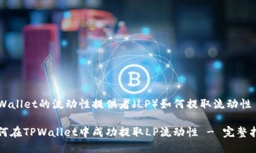 TPWallet的流动性提供者（LP）如何提取流动性

如何在TPWallet中成功提取LP流动性 - 完整指南