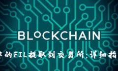 如何将TPWallet中的FIL提取到交易所：详细指南与常
