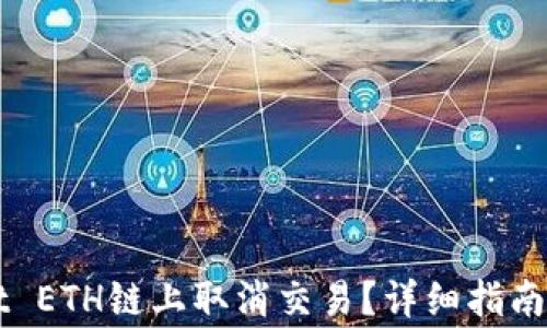 
如何在TPWallet ETH链上取消交易？详细指南与常见问题解答