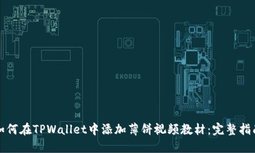 如何在TPWallet中添加薄饼视频教材：完整指南