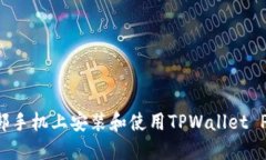 如何在另一部手机上安装和使用TPWallet Pro：完整