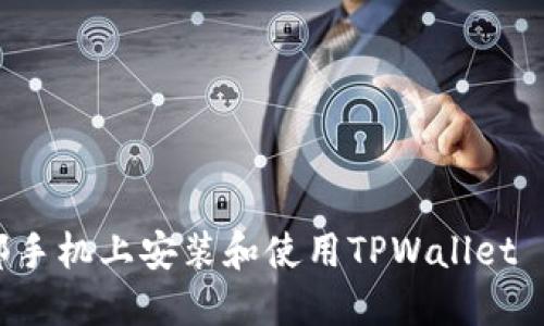 如何在另一部手机上安装和使用TPWallet Pro：完整指南