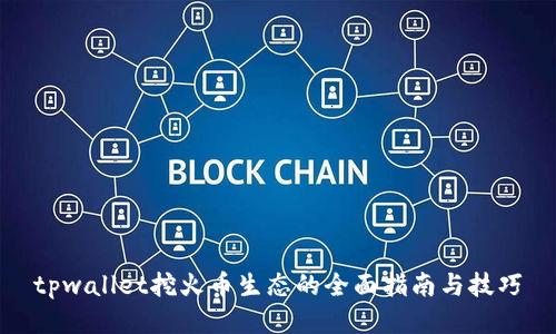 tpwallet挖火币生态的全面指南与技巧