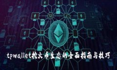 tpwallet挖火币生态的全面指南与技巧