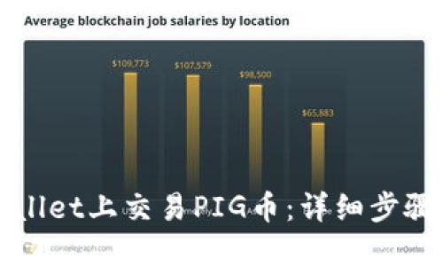 如何在TPWallet上交易PIG币：详细步骤与实用技巧