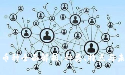 区块链币种全面解析：种类、特点与未来发展