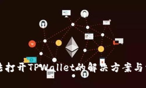 华为手机无法打开TPWallet的解决方案与常见问题解析
