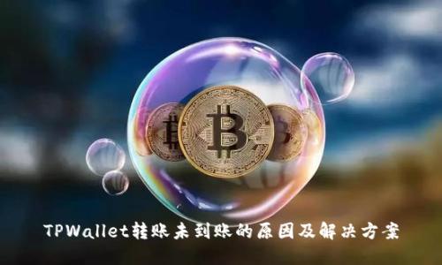 TPWallet转账未到账的原因及解决方案