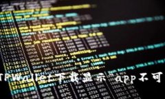 如何解决TPWallet下载显示“app不可用”的问题