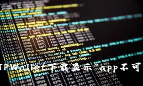 如何解决TPWallet下载显示“app不可用”的问题