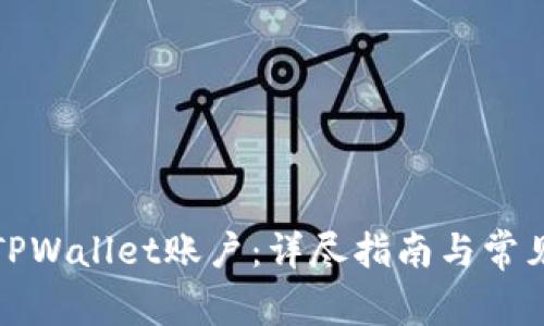 如何注销TPWallet账户：详尽指南与常见问题解答