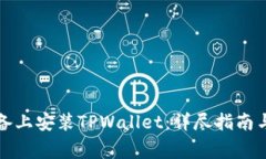 如何在安卓设备上安装TPWallet：详尽指南与常见问