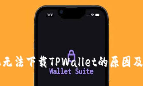 华为手机无法下载TPWallet的原因及解决方法