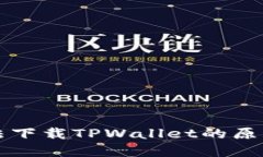 华为手机无法下载TPWallet的原因及解决方法