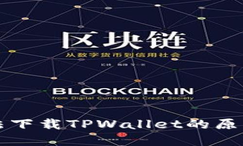 华为手机无法下载TPWallet的原因及解决方法