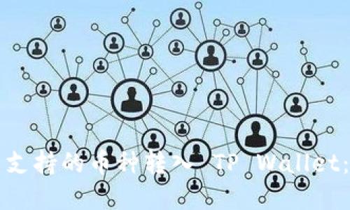 如何将不支持的币种转入 TP Wallet：完整指南