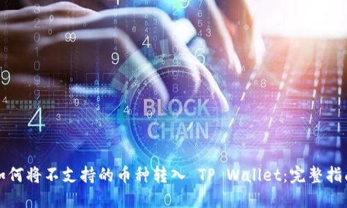 如何将不支持的币种转入 TP Wallet：完整指南
