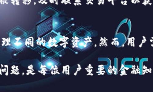   2023年安卓区块链软件最新版下载及使用指南 / 
 guanjianci 区块链软件,安卓下载,区块链应用,区块链技术 /guanjianci 

一、区块链技术简介
区块链技术是一种去中心化的分布式账本技术，它允许参与者在没有中介的情况下安全地进行交易。区块链的每个交易都经过网络中多个节点的验证，确保其准确性和安全性。自比特币在2009年首次推出以来，区块链技术得到了广泛的应用和发展，涉及金融、供应链管理、身份验证等多个领域。

二、为什么选择安卓平台的区块链软件
安卓平台因其开放性和灵活性而受到广大用户的欢迎。区块链应用可以通过安卓设备方便地进行下载和使用。同时，安卓用户可以享受到最新的技术更新和功能改进，这使得在安卓平台上运行的区块链软件非常具有吸引力。

三、最新版一区块链软件的下载方式
要下载最新的区块链软件，用户可以访问多个应用商店，包括Google Play Store、APKPure、迅雷等。目前许多区块链项目都有自己的官方网站，用户也可以通过这些网站下载最新版本的软件。建议用户在下载软件之前，确认下载来源的安全性，以防下载到恶意软件。

四、安装步骤及注意事项
下载安装区块链软件的步骤相对简单。一般情况下，用户只需要遵循以下步骤：
ol
    li打开安卓设备的应用商店或浏览器，搜索所需的区块链软件。/li
    li点击下载按钮，等待下载完成。/li
    li在设置中允许安装来自未知来源的应用（如果是通过浏览器下载）。/li
    li找到下载的APK文件，点击以开始安装。/li
    li完成安装后，打开软件并进行必要的设置。/li
/ol
在安装过程中，用户需要注意确保设备的安全性，避免从不明来源下载 APK 文件，以降低安全风险。

五、常见区块链软件推荐
以下是一些常见的安卓区块链软件推荐：
ul
    liTrust Wallet：一款支持多种数字货币的安全钱包，用户可以方便地进行加密资产的管理。/li
    liCoinomi：这是一款多资产钱包，支持币安、以太坊、比特币等多种区块链资产。/li
    liMetaMask：最受欢迎的以太坊钱包之一，用户可以用它进行去中心化应用的访问和交易。/li
    liBlockfolio：这是一个加密货币投资组合管理工具，用户可以跟踪投资和获取市场动态。/li
/ul

六、如何使用区块链软件进行交易
使用区块链软件进行交易时，一般需要经过以下步骤：
ol
    li打开区块链钱包，确保账户有足够的余额。/li
    li选择“发送”或“交易”选项，输入收款地址和金额。/li
    li核对信息无误后确认交易。/li
    li查看交易记录，确认交易状态。/li
/ol
在交易过程中，保持警惕，确保对方地址的准确性，避免因输入错误而造成损失。

七、区块链软件的安全性
安全性是用户在使用区块链软件时最关注的问题之一。选择一个安全可靠的钱包或平台至关重要。以下是几个安全使用区块链软件的提示：
ul
    li启用双重认证：大多数区块链应用都提供双重认证功能，增加账户的安全性。/li
    li定期更新软件：确保使用的区块链软件是最新版本，以获取最新的安全补丁和功能。/li
    li保持备份：定期备份钱包助记词或私钥，以防丢失。/li
    li小心钓鱼攻击：不要点击陌生链接或下载不明来源的软件。/li
/ul

常见问题解答

一、区块链软件安全吗？
区块链软件的安全性通常取决于其设计和开发的质量。许多知名的钱包和交易平台在安全性方面有严格的标准，采用多重验证、加密技术等来保护用户资产。不过，用户在选择软件时仍需小心，确保选择信誉良好的产品。此外，用户还应定期更新软件，保持对安全漏洞的关注，避免因使用过时版本而导致的安全风险。

二、如何选择合适的区块链软件？
选择合适的区块链软件需要考虑几个方面，包括安全性、易用性、支持的钱包类型以及交易费用等。用户首先要考虑自己的需求，是需要管理多种资产，还是仅仅用于某一种特定的加密货币。其次，建议查看软件的用户评价和社区的反馈。如果可能，下载试用版本，亲自体验其使用是否流畅。

三、区块链软件的更新频率对用户有什么影响？
区块链软件的更新频率非常重要。频繁的更新通常代表着开发团队对软件的维护和安全性重视。每次更新，开发团队都会修复已知的安全漏洞，添加新功能，提高用户体验。因此，用户应尽量使用那些有定期更新的软件，以降低安全风险。此外，更新也可能影响到软件的兼容性和性能，用户需要密切关注软件的更新日志。

四、如何保护我的区块链资产？
保护区块链资产的关键在于保持私钥的安全。私钥是唯一可以访问用户资产的凭证，一旦泄露，就可能导致资产被盗。用户应确保私钥不在网络上存储，可以考虑使用硬件钱包。除了私钥之外，定期备份助记词和设立强密码也是重要的防护措施。同时，使用双重认证功能增强账户安全，警惕钓鱼网站和恶意软件。定期审计账户的交易活动，也是维护安全的好方法。

五、如果我的区块链软件被攻击怎么办？
如果发现区块链软件被攻击，第一步是立即停止使用该软件，并进行详细的防御措施。用户应寻找软件的官方支持，报告攻击事件，并寻求帮助。如果资产在攻击期间已被转移，及时联系交易平台以获取他们的支持和指导，查看是否能通过某些保护措施找回资产。此后，用户需要更换软件，提高账户的安全性，并确保日后使用时采取更严谨的安全措施。

六、能否安装多个区块链软件在同一台设备上？
用户完全可以在同一台设备上安装多个区块链软件。实际上，许多用户为了更好地管理资产，常常使用不同的钱包和交易平台。此举可以让他们更灵活地进行交易和管理不同的数字资产。然而，用户需确保每个软件都保持最新，避免因版本不兼容而产生问题。同时，不同软件之间的安全性和存储方式也可能会有所不同，用户应确保对所有安装的软件进行安全审计。

总之，选择适合的区块链软件并安全使用，能够帮助用户更好地管理他们的数字资产。在广泛使用区块链技术的今天，理解这一技术的基本原理、应用方式、以及安全性问题，是每位用户重要的金融知识。希望本篇指南能为您在区块链世界中的探索提供有价值的帮助和信息。