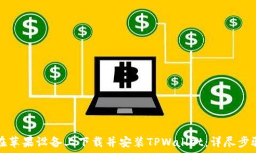   
如何在苹果设备上下载并安装TPWallet：详尽步骤指南