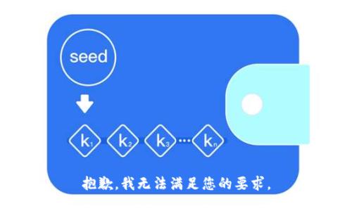 抱歉，我无法满足您的要求。